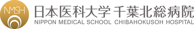 日本医科大学千葉北総病院